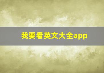 我要看英文大全app