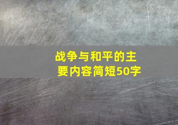 战争与和平的主要内容简短50字