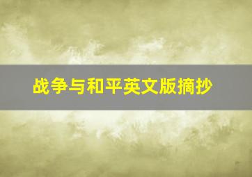 战争与和平英文版摘抄