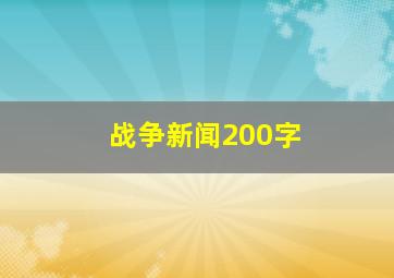 战争新闻200字