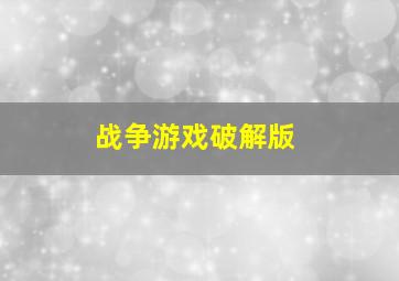 战争游戏破解版