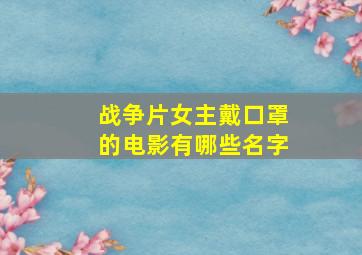 战争片女主戴口罩的电影有哪些名字