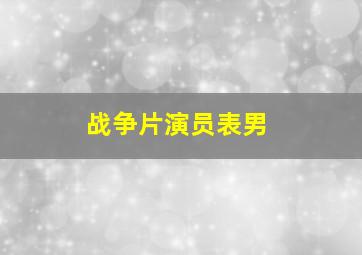 战争片演员表男