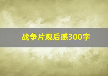 战争片观后感300字