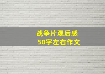 战争片观后感50字左右作文