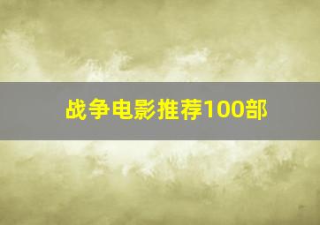 战争电影推荐100部