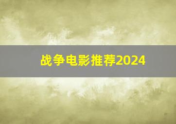 战争电影推荐2024