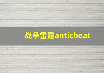 战争雷霆anticheat