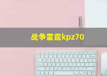 战争雷霆kpz70