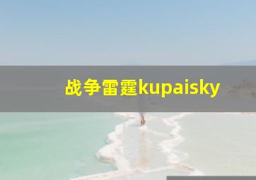 战争雷霆kupaisky