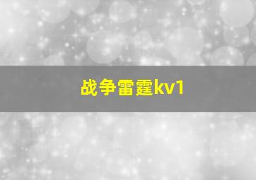 战争雷霆kv1