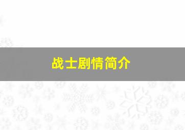 战士剧情简介