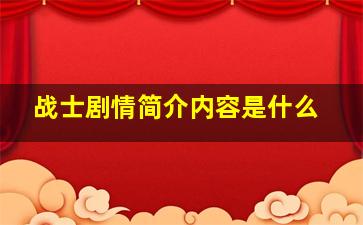 战士剧情简介内容是什么