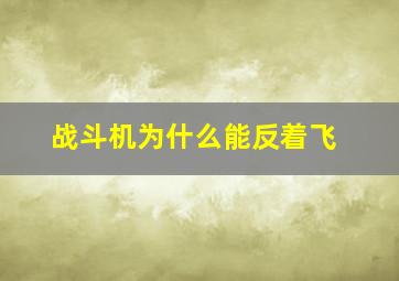 战斗机为什么能反着飞