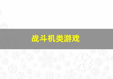 战斗机类游戏