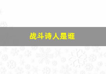 战斗诗人是谁