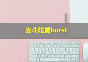 战斗陀螺burst