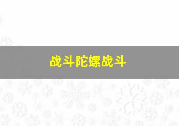 战斗陀螺战斗