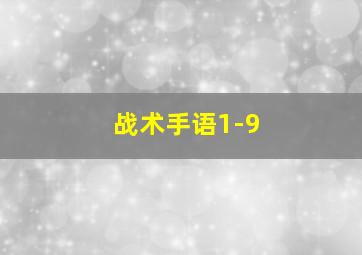 战术手语1-9