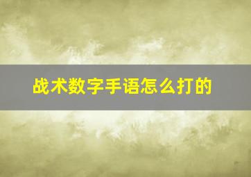 战术数字手语怎么打的