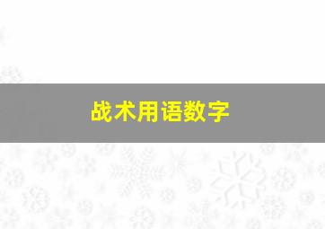 战术用语数字