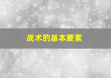 战术的基本要素