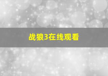 战狼3在线观看