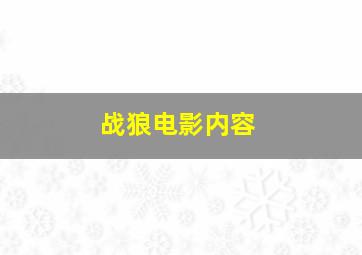 战狼电影内容