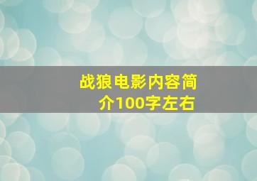 战狼电影内容简介100字左右