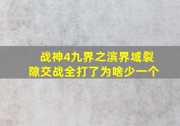 战神4九界之滨界域裂隙交战全打了为啥少一个