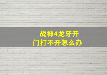 战神4龙牙开门打不开怎么办