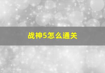 战神5怎么通关