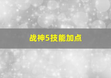 战神5技能加点