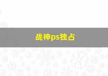 战神ps独占