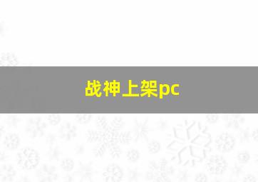 战神上架pc