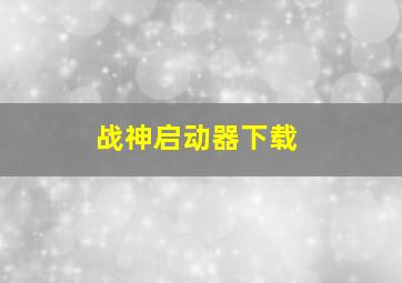 战神启动器下载