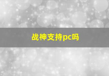 战神支持pc吗