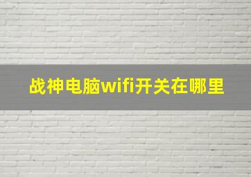 战神电脑wifi开关在哪里