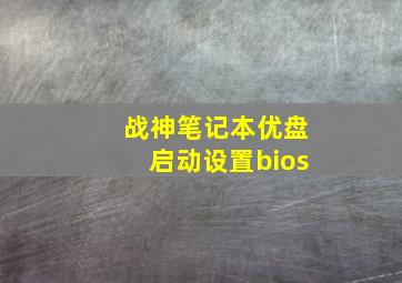 战神笔记本优盘启动设置bios