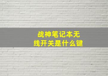 战神笔记本无线开关是什么键