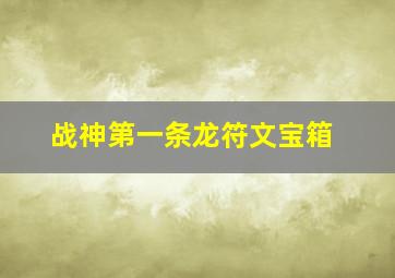 战神第一条龙符文宝箱