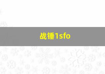 战锤1sfo