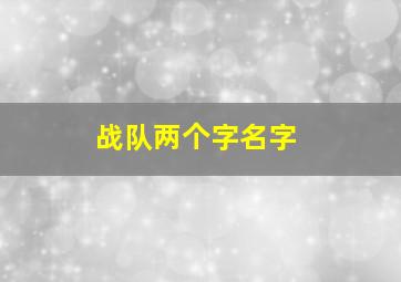 战队两个字名字