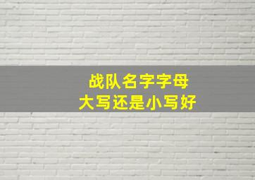 战队名字字母大写还是小写好