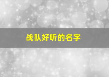 战队好听的名字