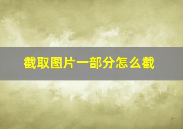 截取图片一部分怎么截