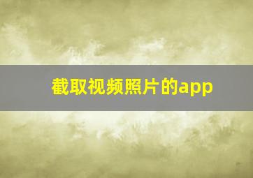 截取视频照片的app