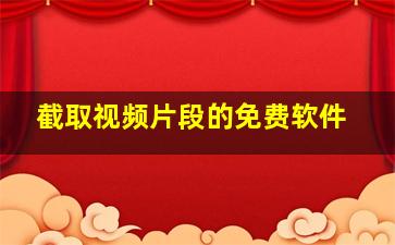 截取视频片段的免费软件