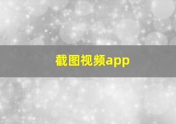 截图视频app