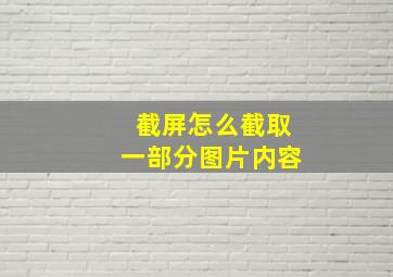 截屏怎么截取一部分图片内容